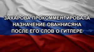 Захарова прокомментировала назначение Ованнисяна после его слов о Гитлере