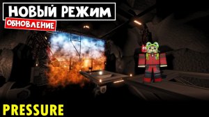 Режим «БЕСКОНЕЧНЫЙ БРАНДМАУЭР» в игре ДАВЛЕНИЕ роблокс | Pressure roblox | Обнова + БЕСПЛАТНЫЙ СКИН