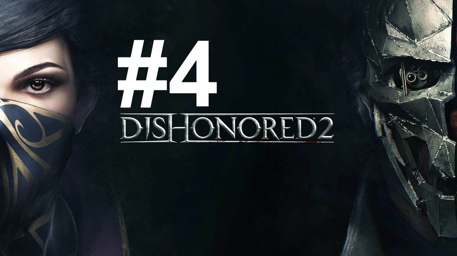 БОЛЬШОЙ ДОМ ► Dishonored 2 #4