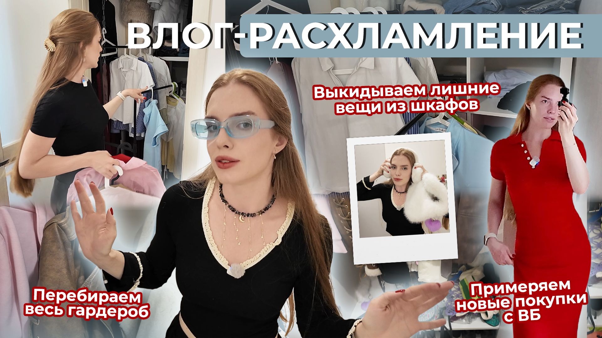 Влог-расхламление. Перебираем гардероб. Выкидываем лишние вещи. Примеряем новые покупки с ВБ! смотреть онлайн