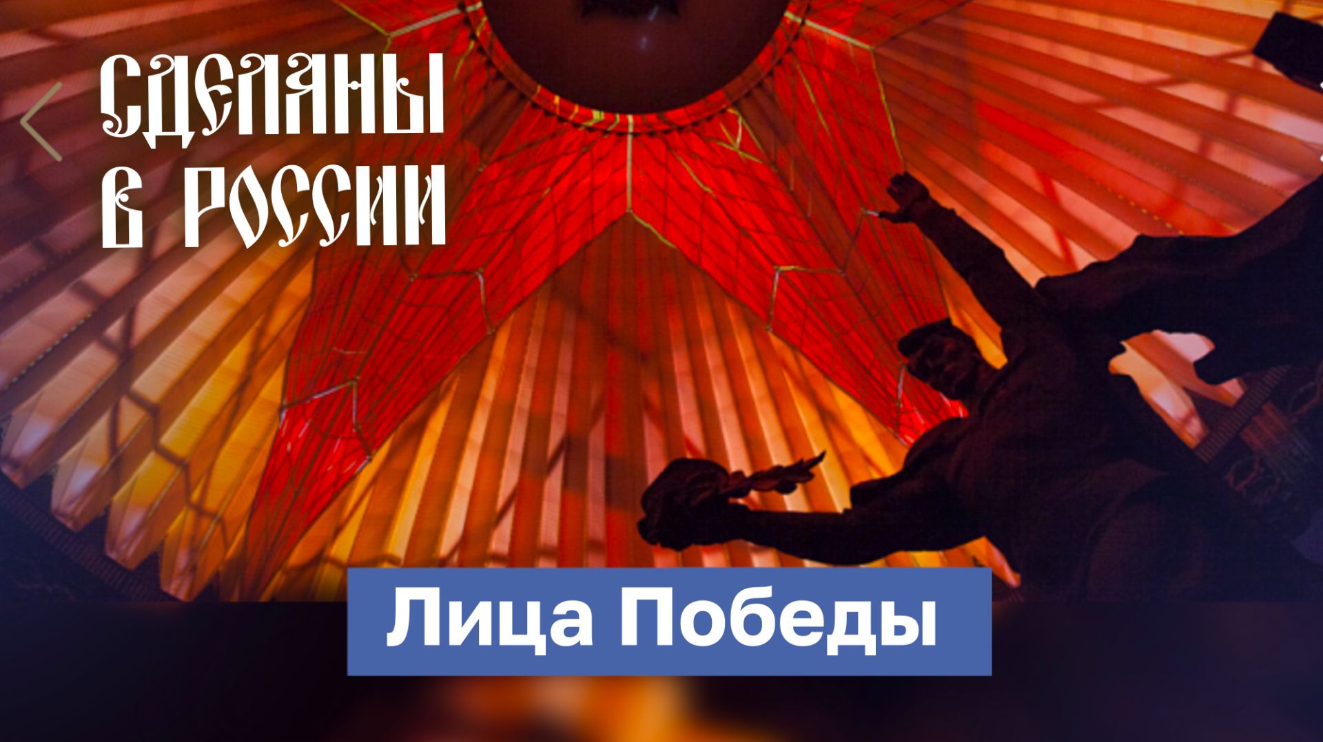 Сделаны в России