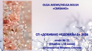 СП «ДОБИВАЮ НЕДОВЯЗЫ»-5/ 2026 / отчёт N 21 ( 2 июля -10 июля)
