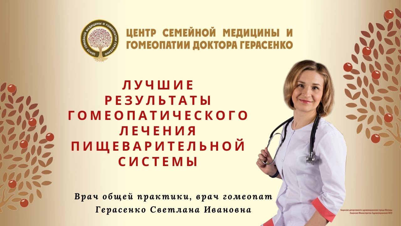 Лучшие результаты гомеопатического лечения пищеварительной системы смотреть онлайн