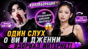😱💜 Тэхён и Дженни готовят коллаборацию? Интернет взорвался из-за нового слуха!