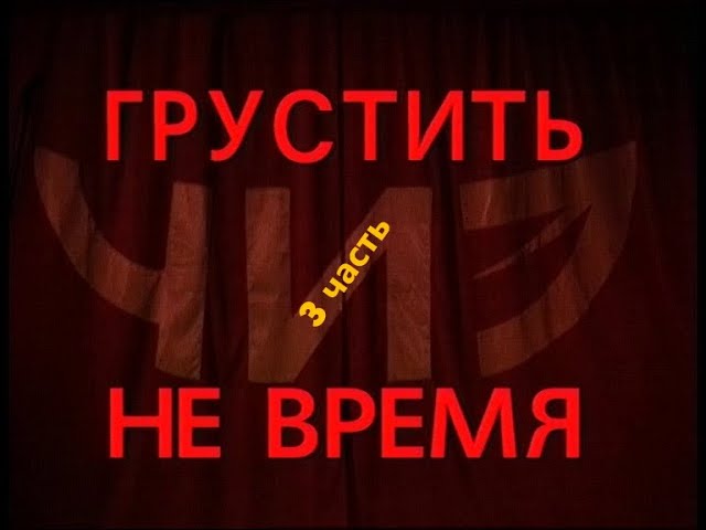 Концерт ТО "ЧИЗ" - ГРУСТИТЬ НЕ ВРЕМЯ 3 часть (2001) смотреть онлайн