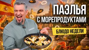 Блюдо недели: ПАЭЛЬЯ С МОРЕПРОДУКТАМИ от шефа Григория Мосина