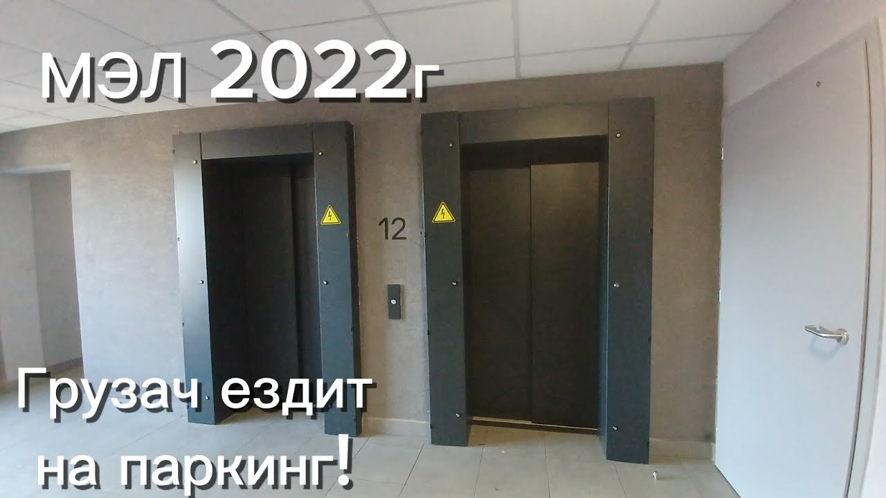 ПИК! Лифты МЭЛ 2022г @ Новоселье, ЖК «Таллинский парк», парадная ул 2/13, подъезд №4 смотреть онлайн