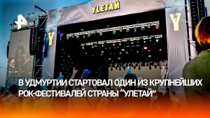 Крупнейший фестиваль рок-музыки «Улетай-2026» стартовал в Удмуртии