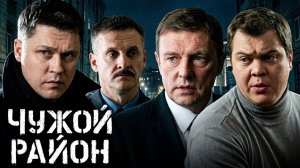 Чужой район: сезон 1, серия 21
