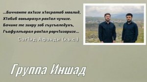 Сборник мавлидов и нашидов на аварском. Группа Иншад.