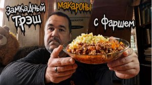 Обжор, мукбанг - макароны с обжаркой и фаршем