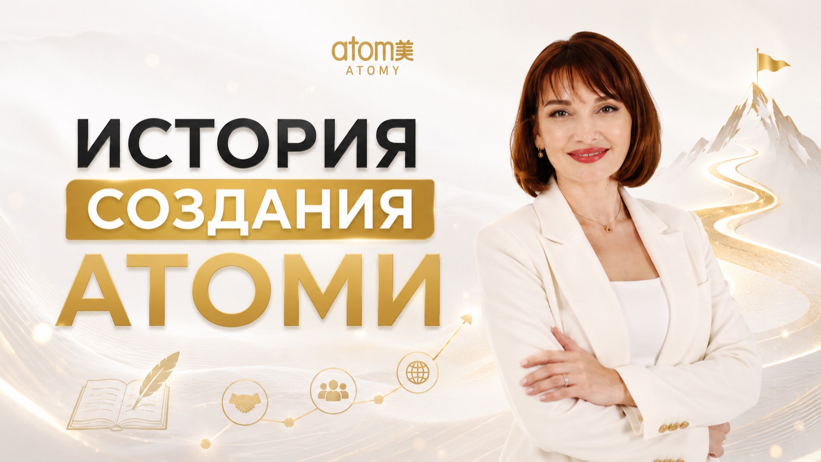 История создания Атоми