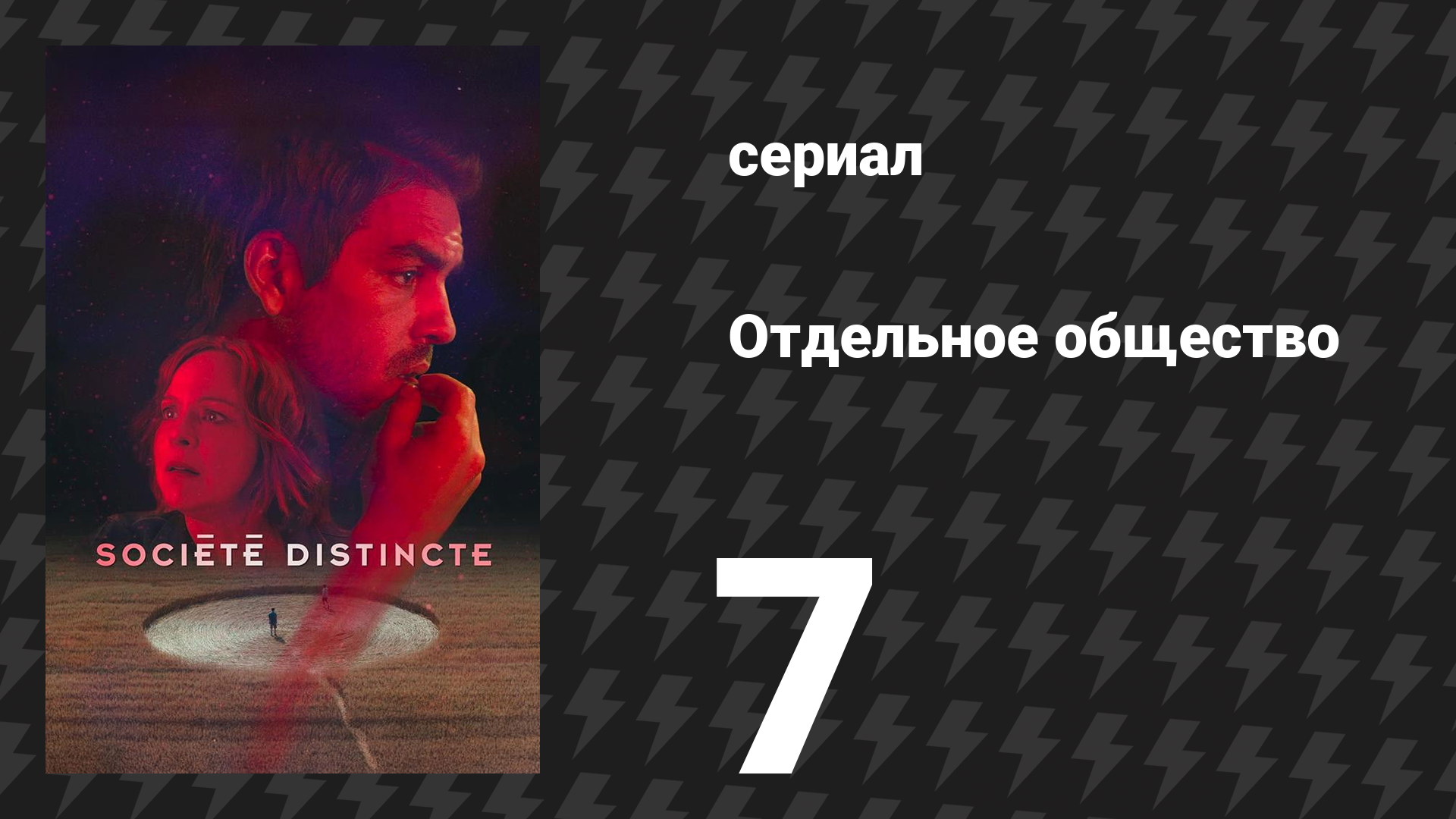 Отдельное общество 7 серия «Возвращение Габриэля» (сериал, 2024) смотреть онлайн