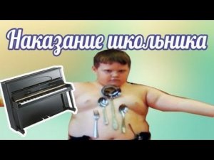 Наказание Школьника | Талантливый парень
