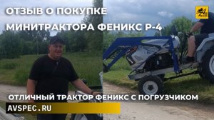 Отзыв о покупке Минитрактора Феникс Р-4 с погрузчиком Отличный трактор Феникс