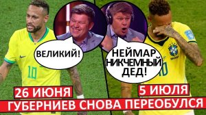 Губерниев снова опозорился! Новая переобувка - теперь по Бразилии!