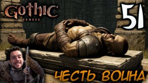 Gothic Remake НОВАЯ ГОТИКА ПРОХОЖДЕНИЕ НА РУССКОМ #51 ЧЕСТЬ ВОИНА