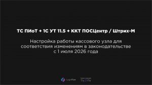 Настройка ТС ПИоТ в 1С Управление торговлей 11.5 с кассами линейки Штрих-М и ПОСЦентр