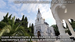 Слово Архипастыря в день памяти святых благоверных князей Петра и Февронии Муромских