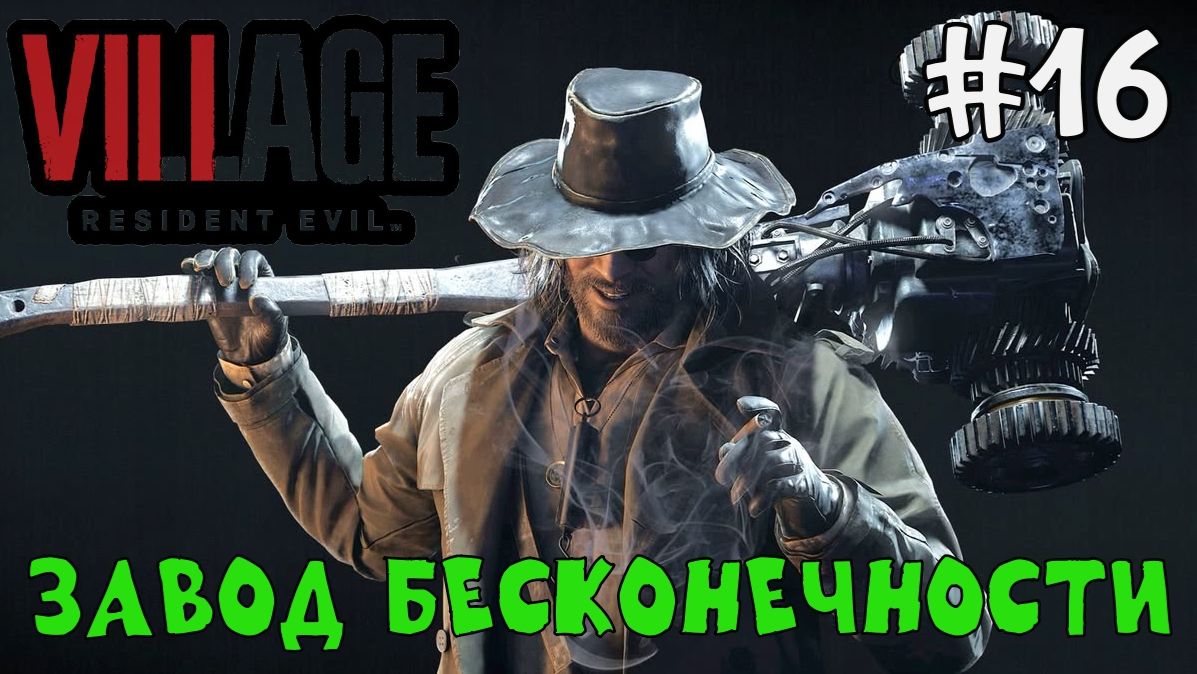 Завод бесконечности / Resident Evil 8 Village / Прохождение / Gameplay / #16 смотреть онлайн