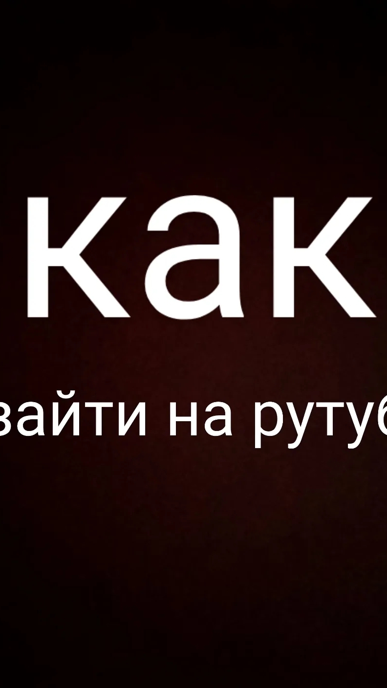 как зайти в рутуб студио (для тех кто не знает)