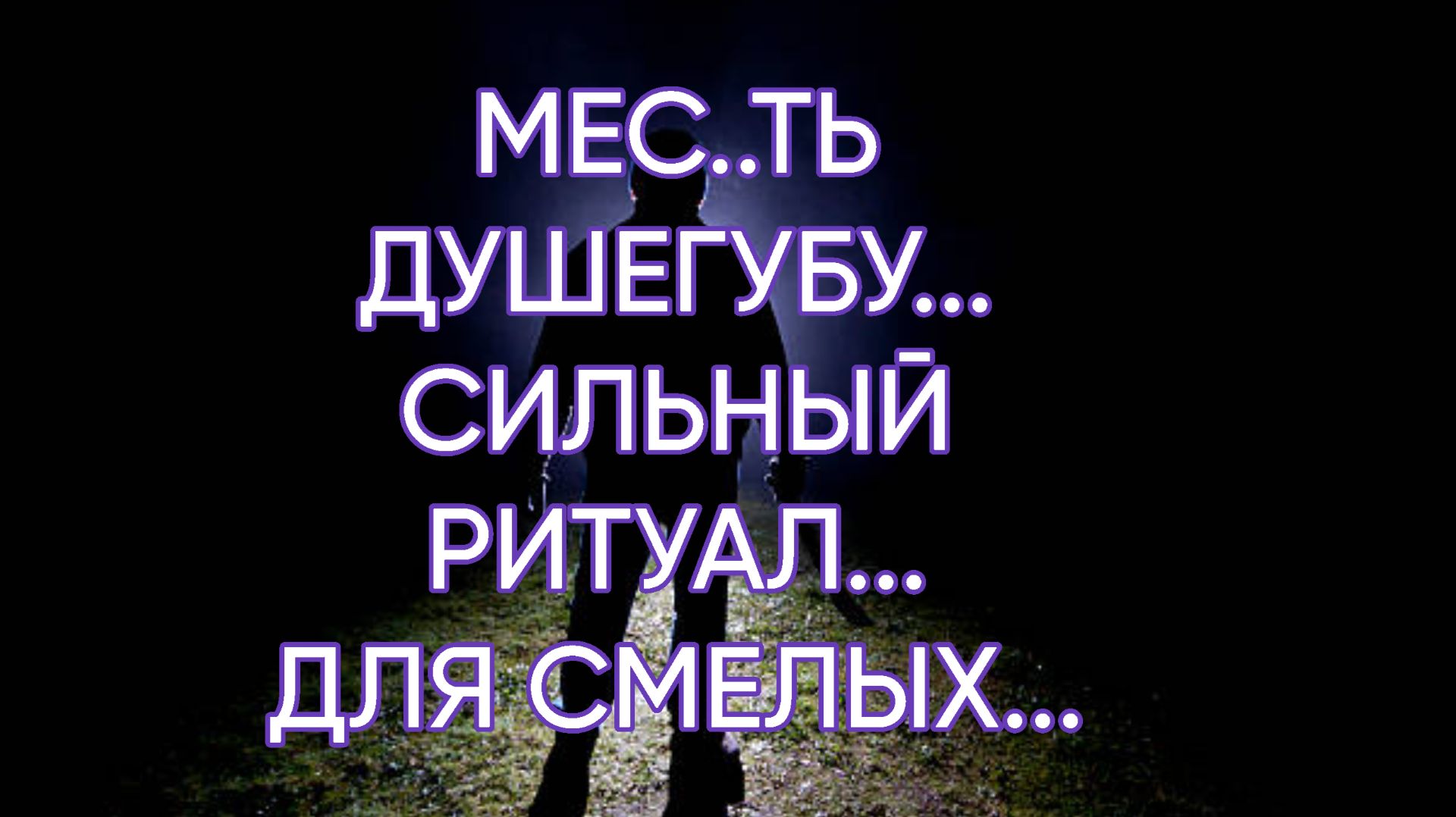 МЕС..ТЬ ДУШЕГУБУ...СИЛЬНЫЙ РИТУАЛ...ДЛЯ СМЕЛЫХ... смотреть онлайн