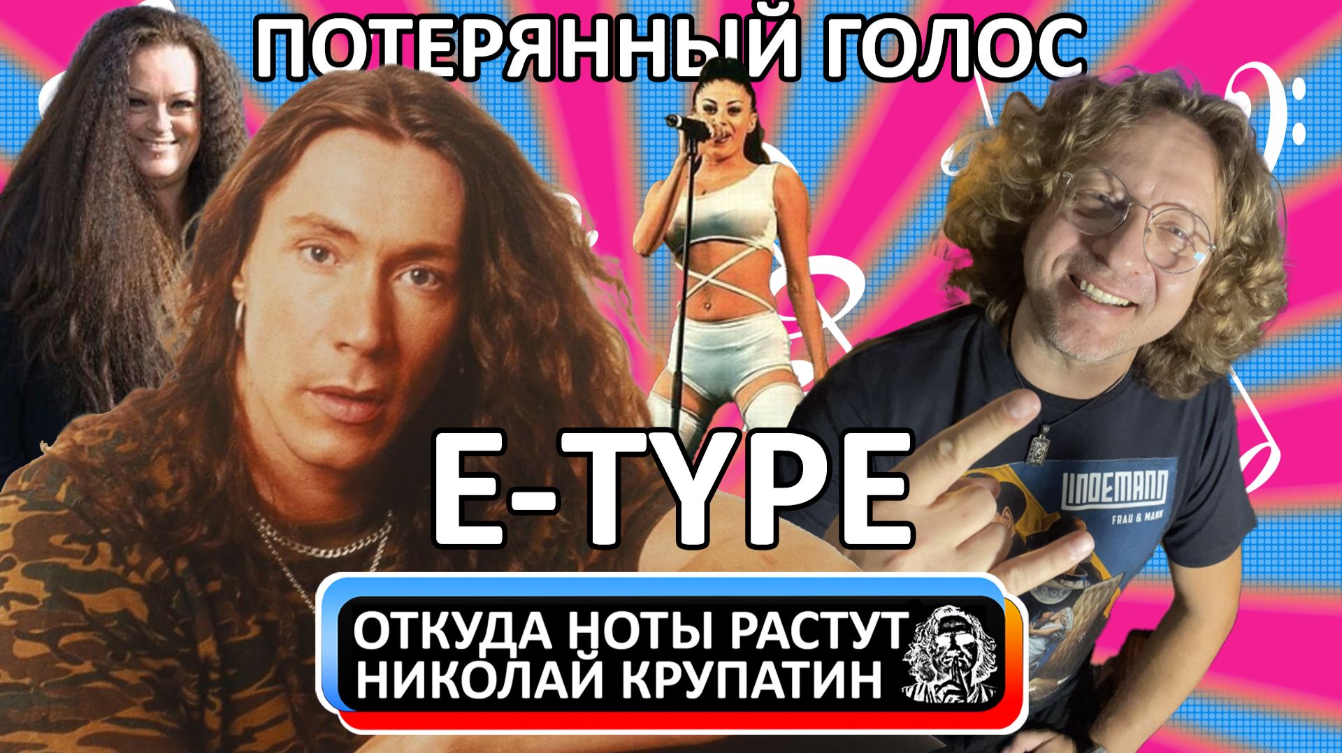 E-type / Металлист в попсе и потерянный голос смотреть онлайн