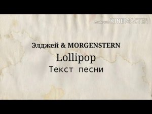 Элджей & MORGENSTERN - Lollipop, Текст песни / караоке / lyrics