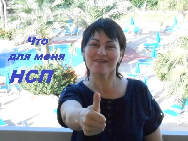 Что для меня НСП ( часть 2) смотреть онлайн