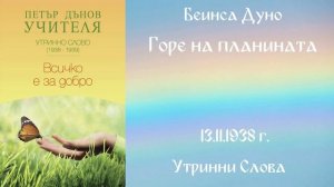 1938-11-13 – Горе на планината  -  УС, 8 год  чете Цветанка Георгиева