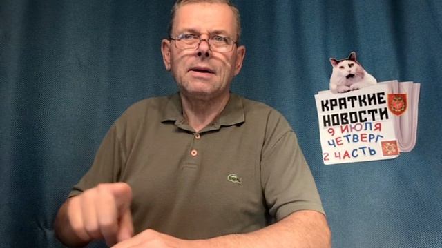 КРАТКИЕ НОВОСТИ 9 ИЮЛЯ 2ЧАСТЬ смотреть онлайн