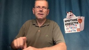 КРАТКИЕ НОВОСТИ 9 ИЮЛЯ 2ЧАСТЬ