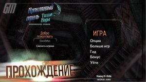 Проклятый Отель 12: Тихие Воды. Коллекционное Издание. Прохождение #1