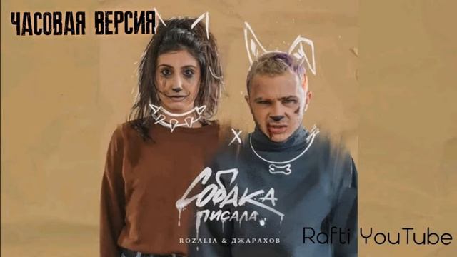 Rozalia & Джарахов — Собака писала|часовая версия смотреть онлайн
