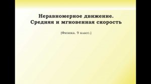 8. Неравномерное движение  Средняя и мгновенная скорость