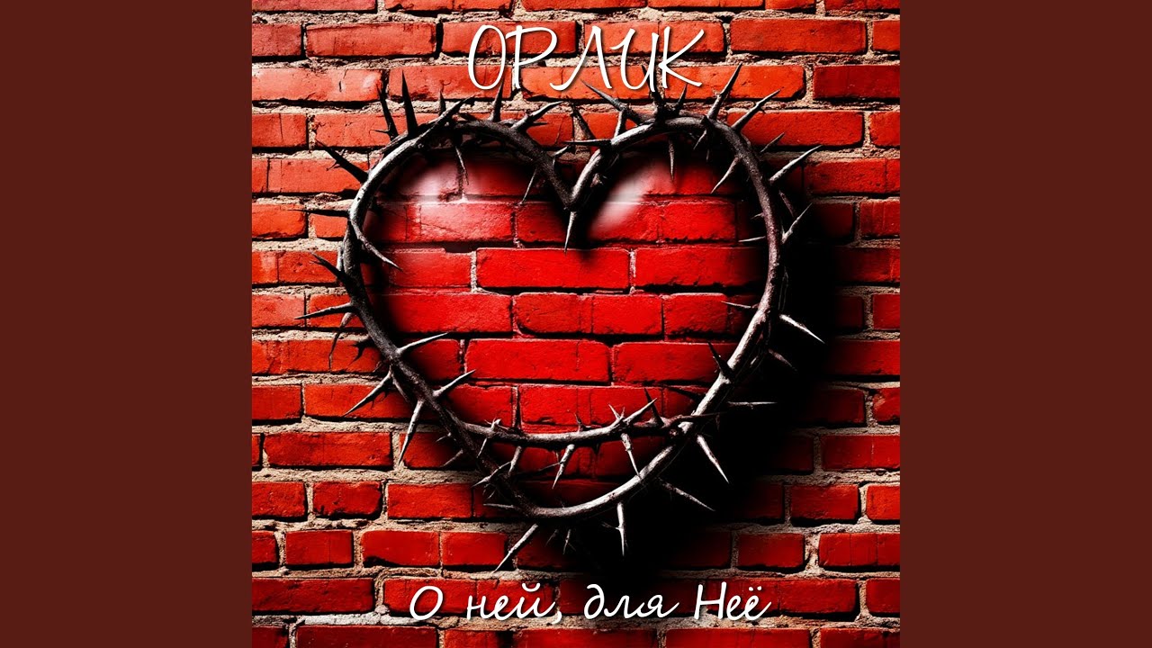О Ней, для Неё смотреть онлайн