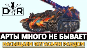 АРТЫ МНОГО НЕ БЫВАЕТ - НАСЫЩАЕМ ФУГАСАМИ РАНДОМ.