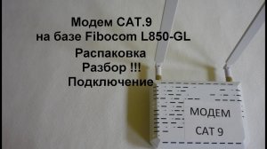 Модем с агрегацией CAT 9 fibocom L850 GL распаковка подключение