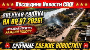 СВО на Украине - Сводка СВО на 9 Июля и Карта боевых действий сегодня 09.07.2026