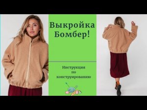 Самая легкая модель.Выкройка куртки БОМБЕР. По этапное моделирование