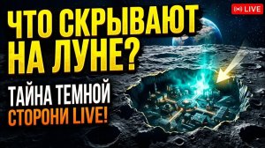 ЧТО СКРЫВАЮТ НА ТЁМНОЙ СТОРОНЕ ЛУНЫ_
