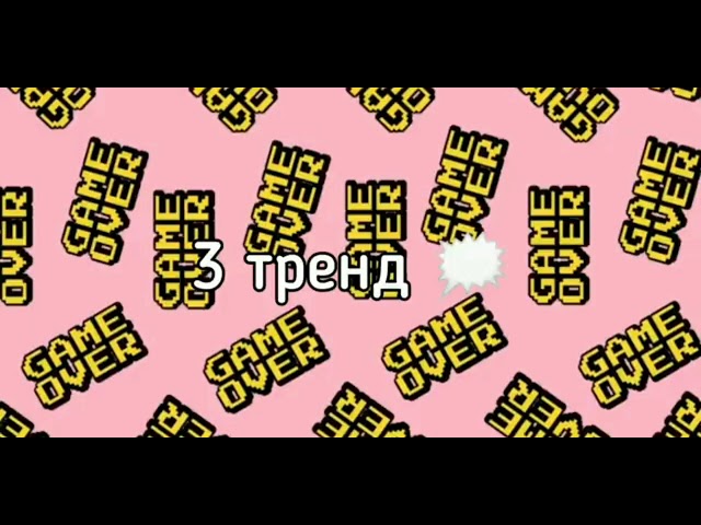Тренды лайка ♥️♥️♥️ смотреть онлайн