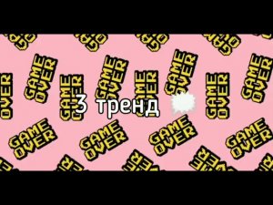 Тренды лайка ♥️♥️♥️