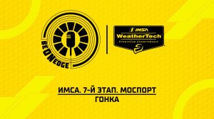 12.07.26 | 21:05 | ИМСА. 7-й этап. Моспорт. Гонка (Ориг дорожка)