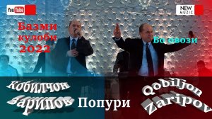 Кобилчон Зарипов - Чурачон / Qobiljon Zaripov - Jurajon