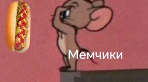 Мемчик 4