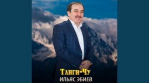 Ильяс Эбиев (Танги-чу)