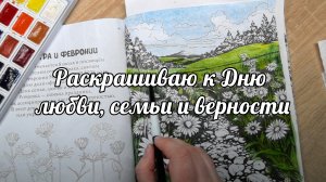Раскрашиваю к Дню семьи, любви и верности.
