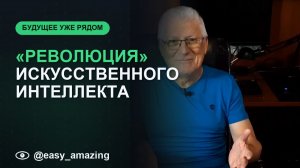 «Революция» искусственного интеллекта!