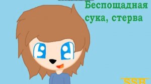 (Моя версия) песни [mp3doza.ru]Dan PetroFF Беспощадная сука, стерва
